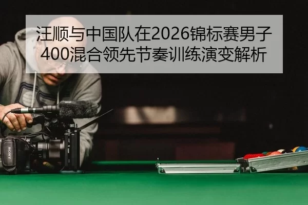 wang-shun-yu-zhong-guo-dui-zai-jin-biao-sai-nan-zi-hun-he-ling-xian-jie-zou-xun-lian-yan-bian-jie-xi-2-773.jpg