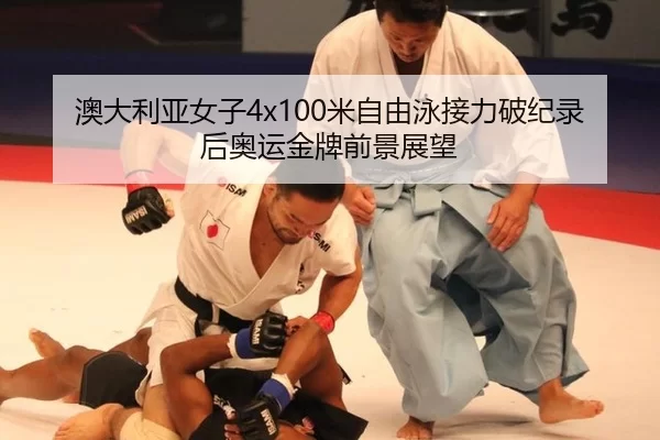 ao-da-li-ya-nv-zi-mi-zi-you-yong-jie-li-po-ji-lu-hou-ao-yun-jin-pai-qian-jing-zhan-wang-2-539.jpg