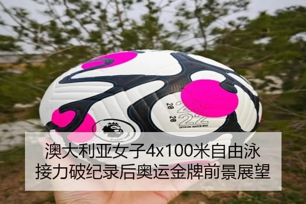 澳大利亚女子4x100米自由泳接力破纪录后奥运金牌前景展望