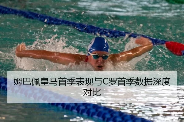 姆巴佩皇马首季表现与C罗首季数据深度对比