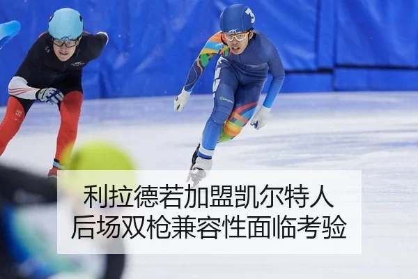 利拉德若加盟凯尔特人 后场双枪兼容性面临考验