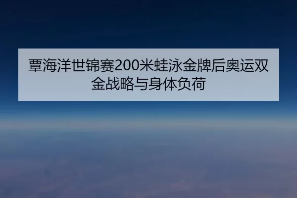 tan-hai-yang-shi-jin-sai-mi-wa-yong-jin-pai-hou-ao-yun-shuang-jin-zhan-lve-yu-shen-ti-fu-he-2-373.jpg