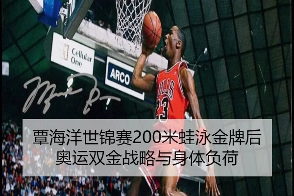 tan-hai-yang-shi-jin-sai-mi-wa-yong-jin-pai-hou-ao-yun-shuang-jin-zhan-lve-yu-shen-ti-fu-he-3-112.jpg