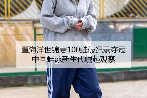 tan-hai-yang-shi-jin-sai-wa-po-ji-lu-duo-guan-zhong-guo-wa-yong-xin-sheng-dai-jue-qi-guan-cha-3-132.jpg